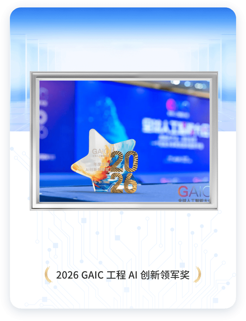 2026 GAIC 工程 AI 创新领军奖