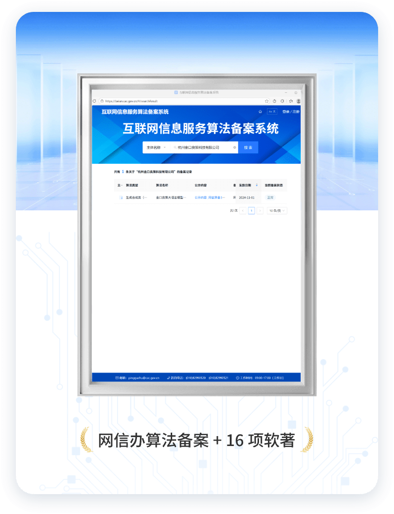 网信办算法备案 + 16 项软著