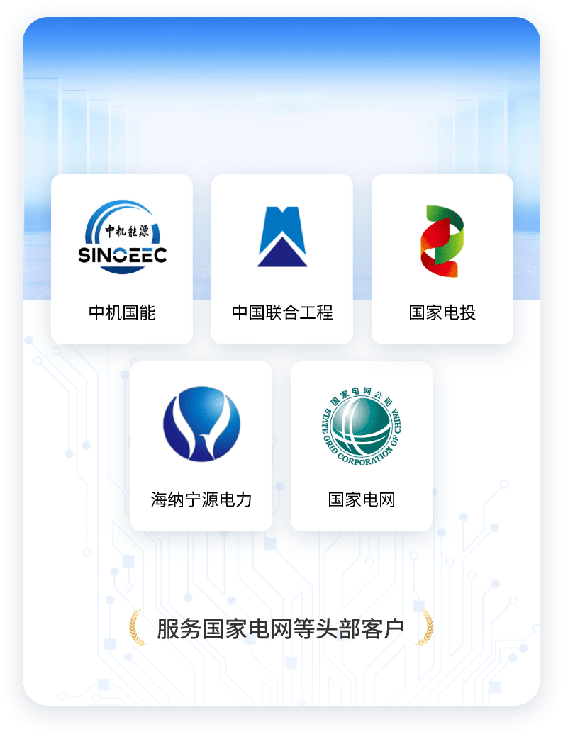 服务国家电网等头部客户